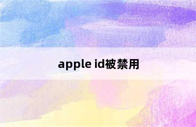 apple id被禁用